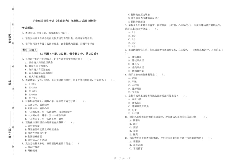 护士职业资格考试《实践能力》押题练习试题 附解析.doc_第1页