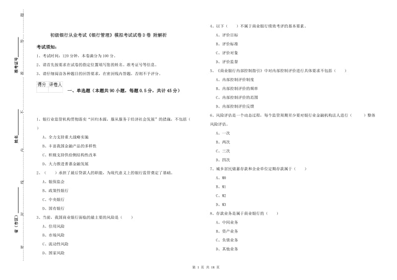 初级银行从业考试《银行管理》模拟考试试卷D卷 附解析.doc_第1页