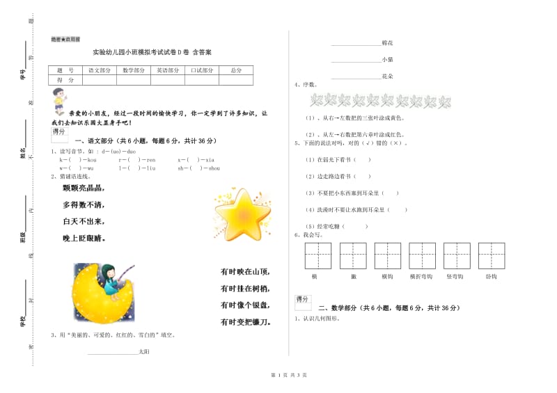 实验幼儿园小班模拟考试试卷D卷 含答案.doc_第1页