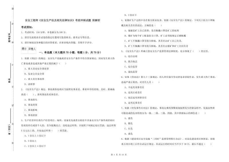 安全工程师《安全生产法及相关法律知识》考前冲刺试题 附解析.doc_第1页