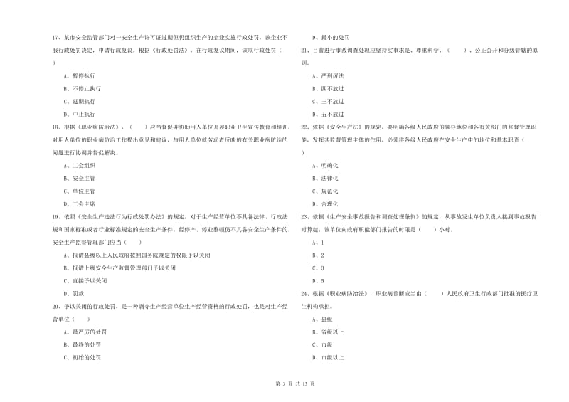 安全工程师《安全生产法及相关法律知识》考前冲刺试题 附解析.doc_第3页