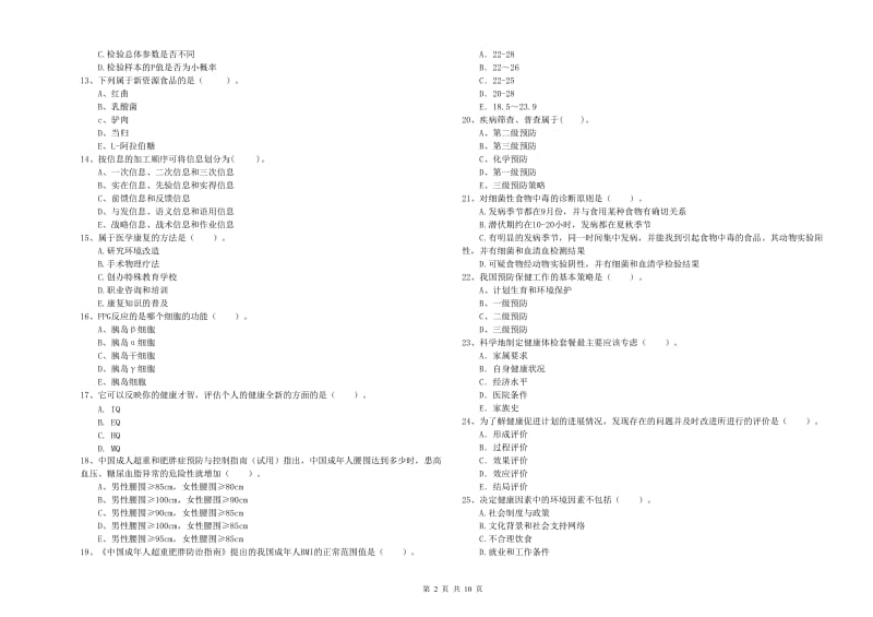 二级健康管理师《理论知识》题库检测试卷C卷 附解析.doc_第2页