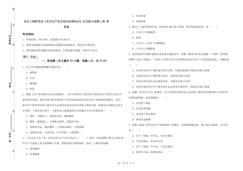 安全工程师考试《安全生产法及相关法律知识》过关练习试题A卷 附答案.doc_第1页