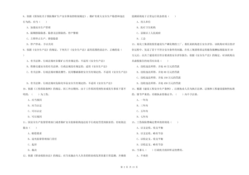 安全工程师考试《安全生产法及相关法律知识》过关练习试题A卷 附答案.doc_第2页