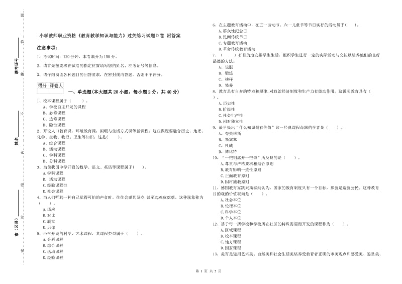 小学教师职业资格《教育教学知识与能力》过关练习试题D卷 附答案.doc_第1页