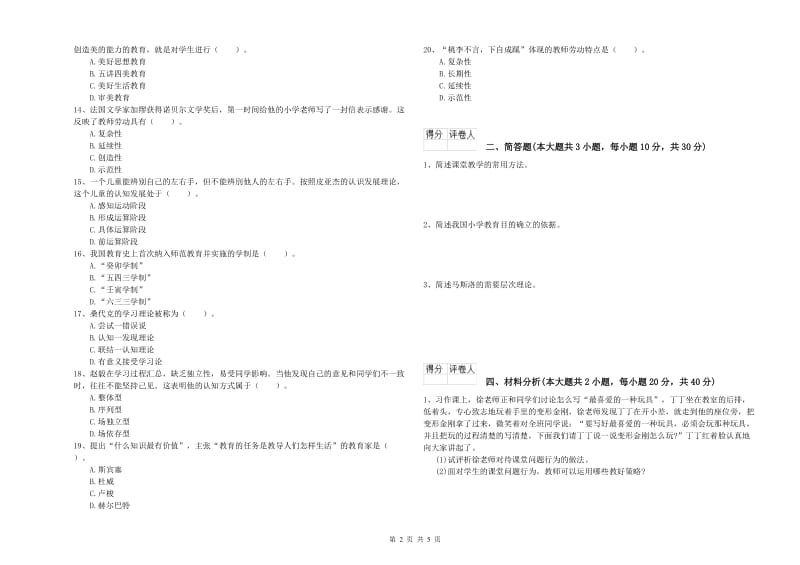 小学教师职业资格《教育教学知识与能力》过关练习试题D卷 附答案.doc_第2页