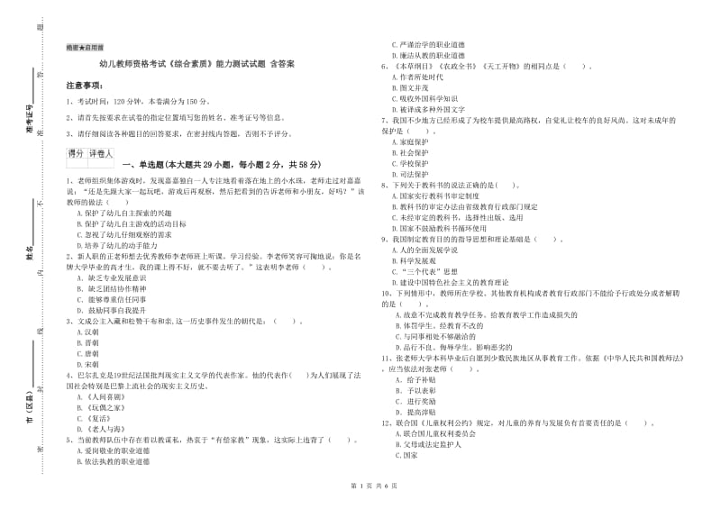 幼儿教师资格考试《综合素质》能力测试试题 含答案.doc_第1页