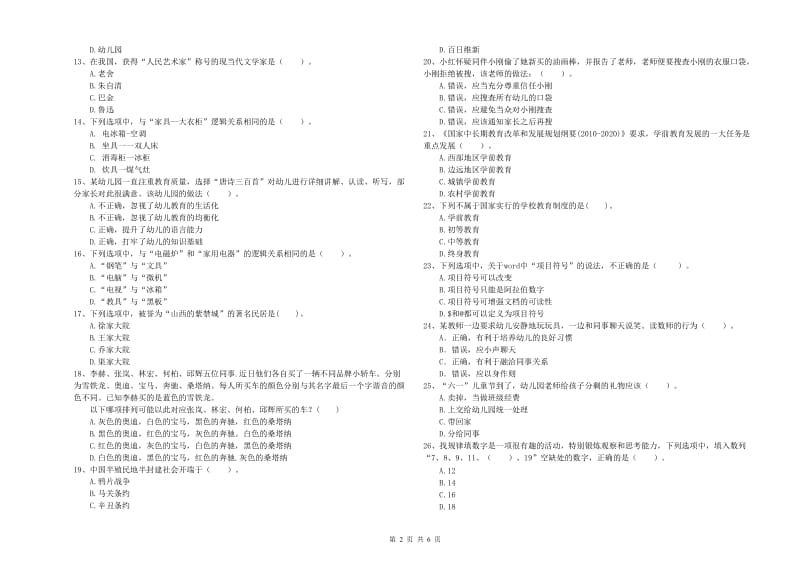 幼儿教师资格考试《综合素质》能力测试试题 含答案.doc_第2页