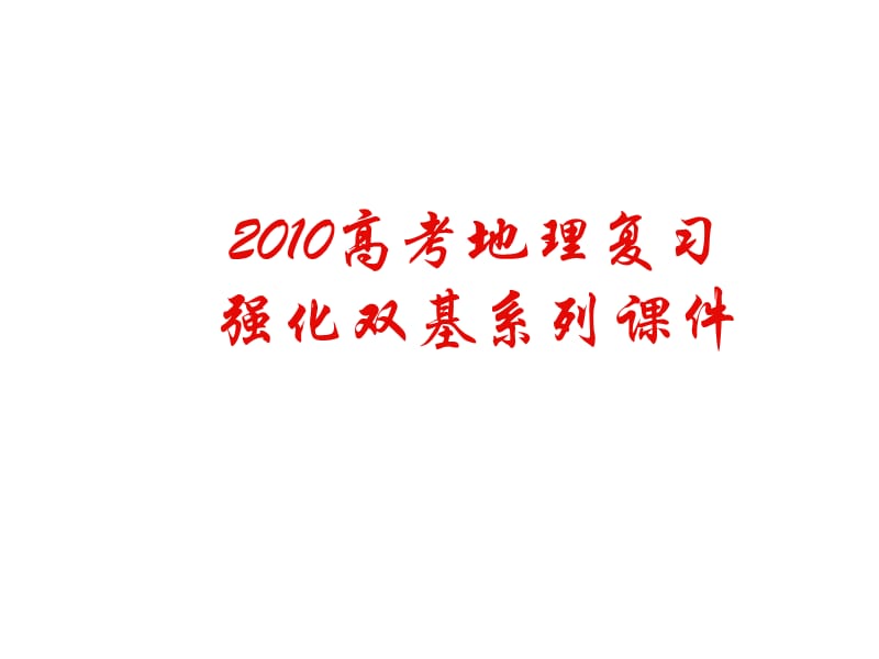 2010届高三地理如何提升地理“空间定位解题能力.ppt_第1页