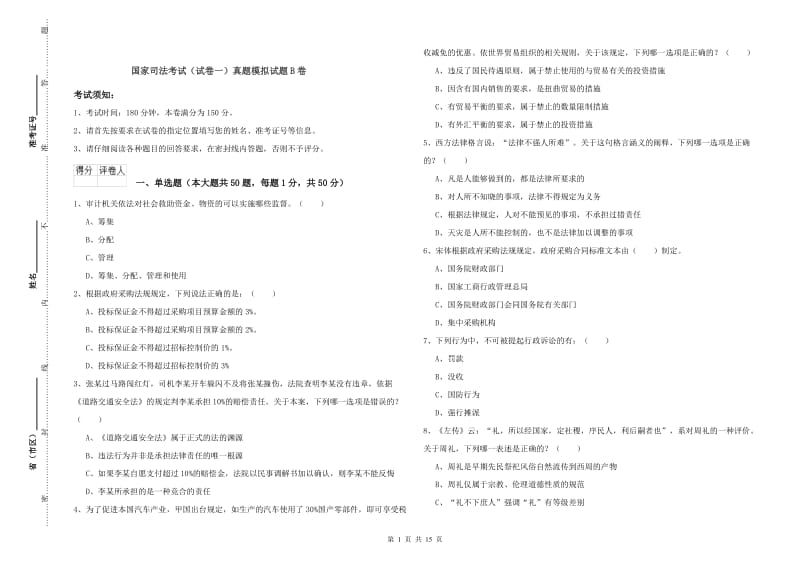 国家司法考试（试卷一）真题模拟试题B卷.doc_第1页