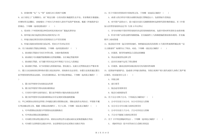 国家司法考试（试卷一）真题模拟试题B卷.doc_第2页