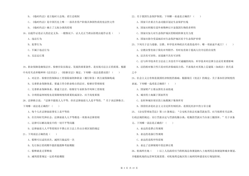 国家司法考试（试卷一）真题模拟试题B卷.doc_第3页