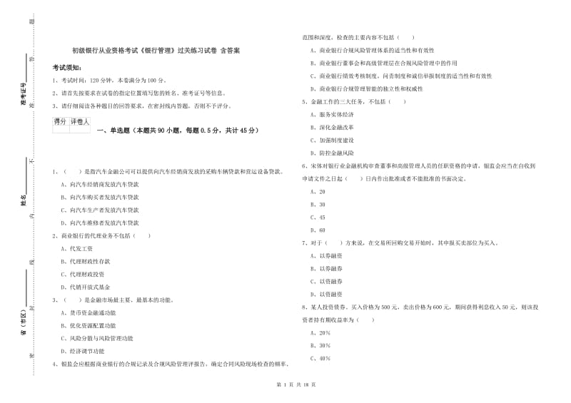 初级银行从业资格考试《银行管理》过关练习试卷 含答案.doc_第1页