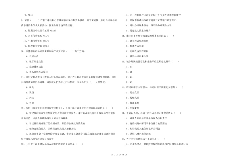 初级银行从业资格考试《银行管理》过关练习试卷 含答案.doc_第2页