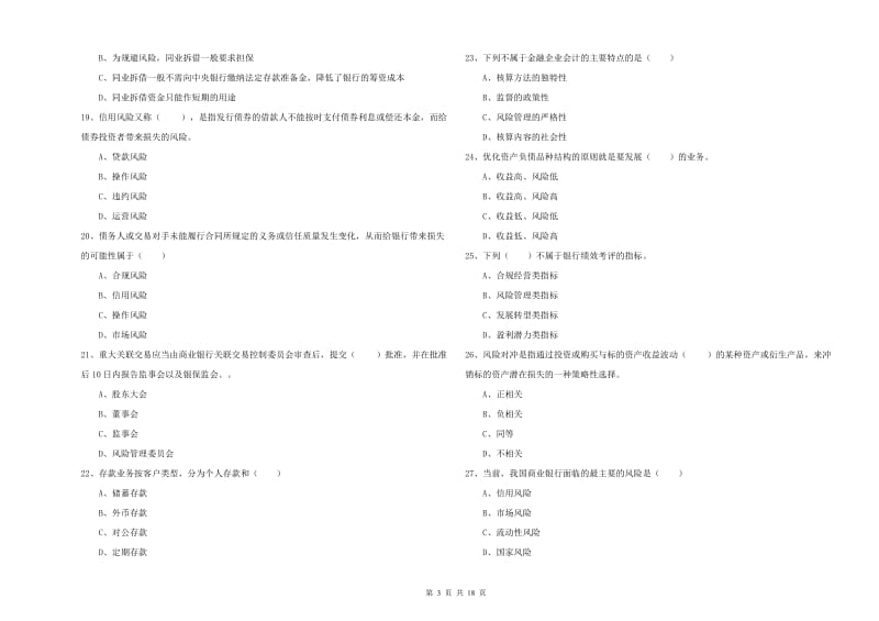 初级银行从业资格考试《银行管理》过关练习试卷 含答案.doc_第3页