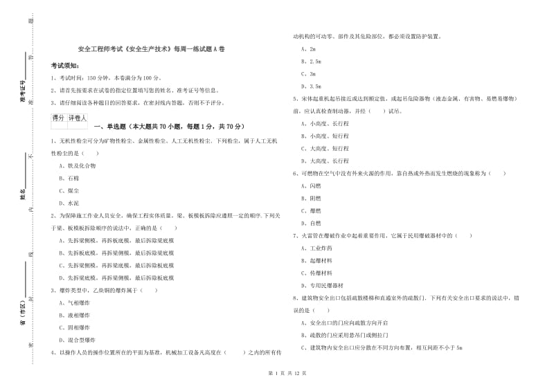 安全工程师考试《安全生产技术》每周一练试题A卷.doc_第1页