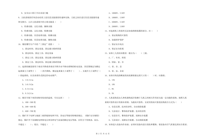 安全工程师考试《安全生产技术》每周一练试题A卷.doc_第2页