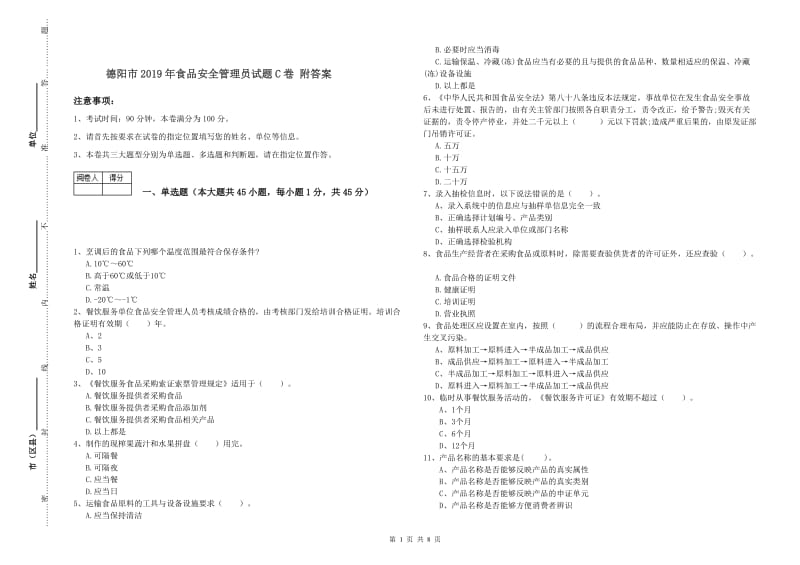 德阳市2019年食品安全管理员试题C卷 附答案.doc_第1页