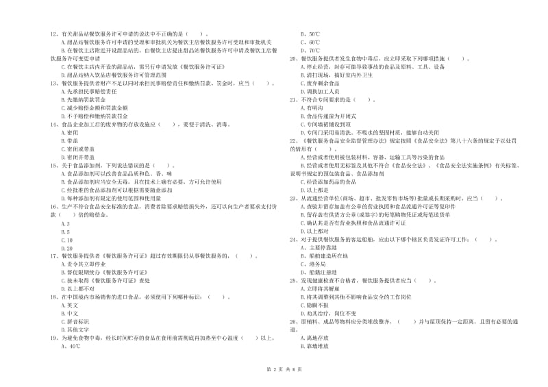 德阳市2019年食品安全管理员试题C卷 附答案.doc_第2页