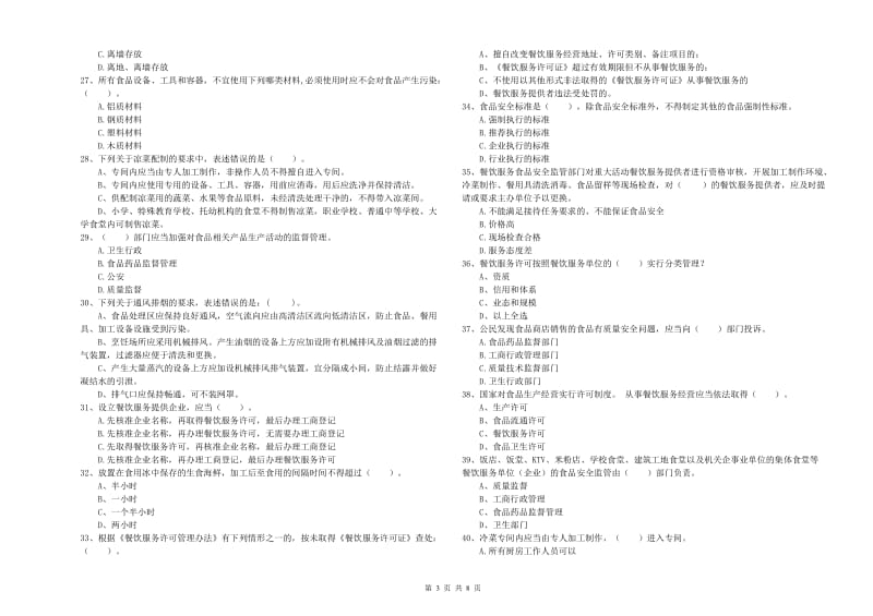 德阳市2019年食品安全管理员试题C卷 附答案.doc_第3页