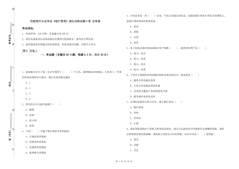 初级银行从业考试《银行管理》强化训练试题D卷 含答案.doc_第1页