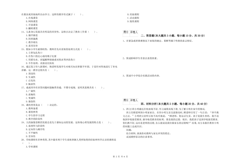 小学教师资格证《教育教学知识与能力》考前冲刺试卷 附答案.doc_第2页