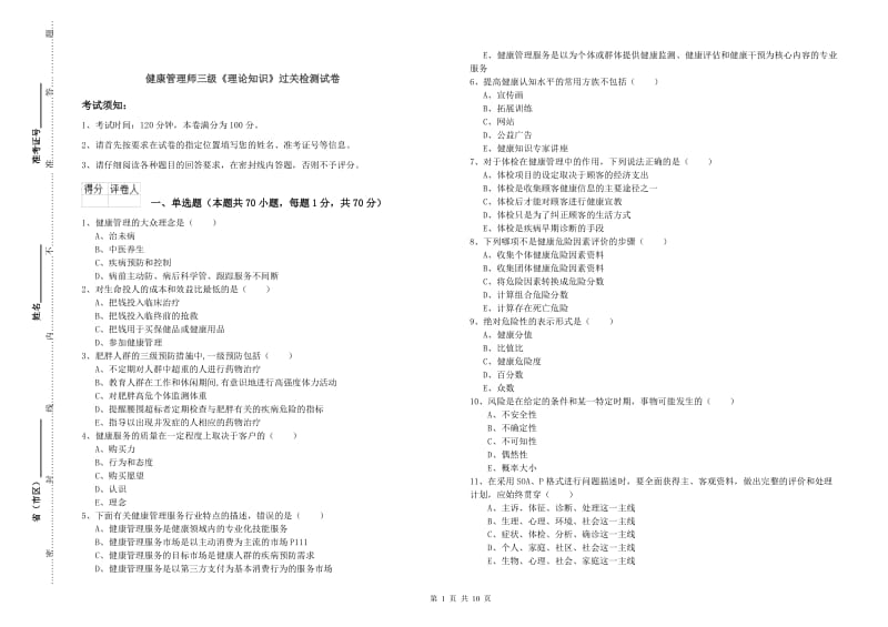 健康管理师三级《理论知识》过关检测试卷.doc_第1页