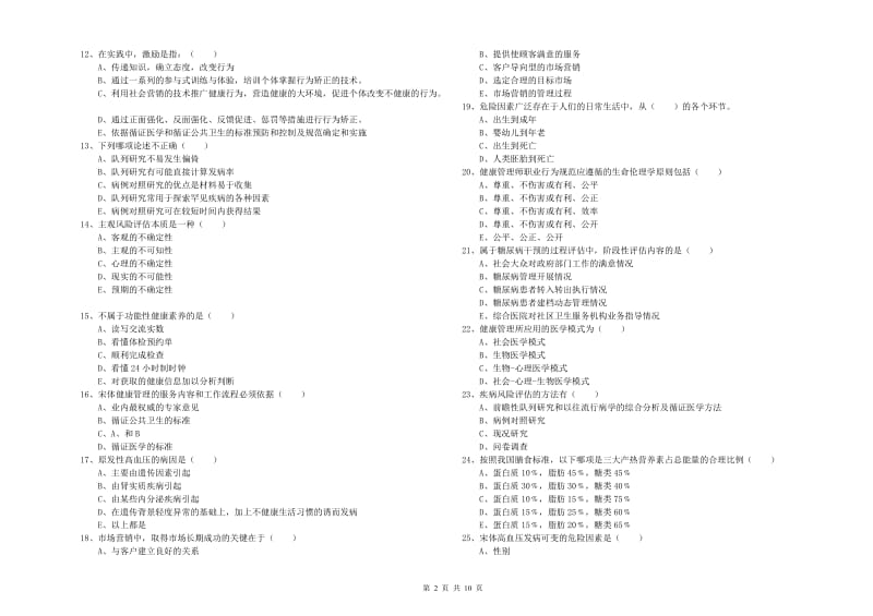 健康管理师三级《理论知识》过关检测试卷.doc_第2页