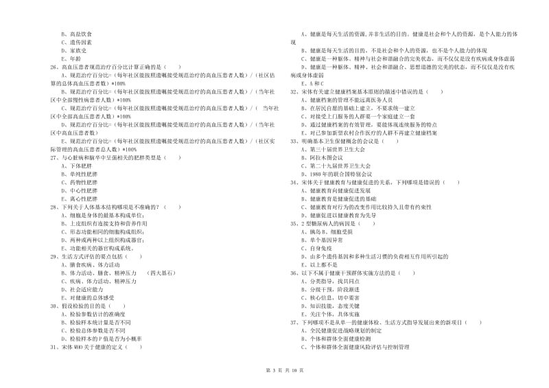 健康管理师三级《理论知识》过关检测试卷.doc_第3页