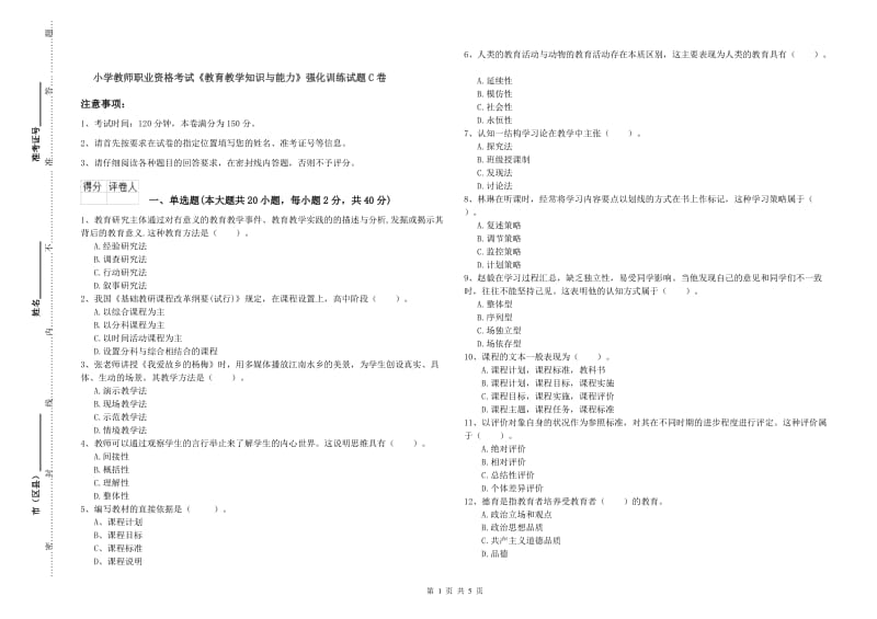 小学教师职业资格考试《教育教学知识与能力》强化训练试题C卷.doc_第1页