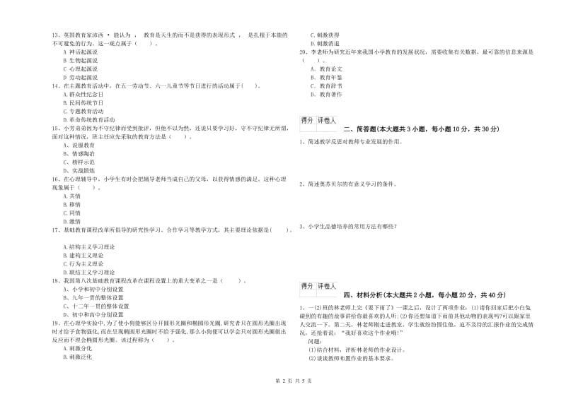 小学教师职业资格考试《教育教学知识与能力》强化训练试题C卷.doc_第2页