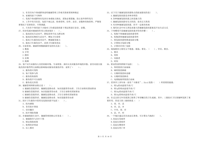 健康管理师（国家职业资格二级）《理论知识》能力检测试题A卷 含答案.doc_第3页
