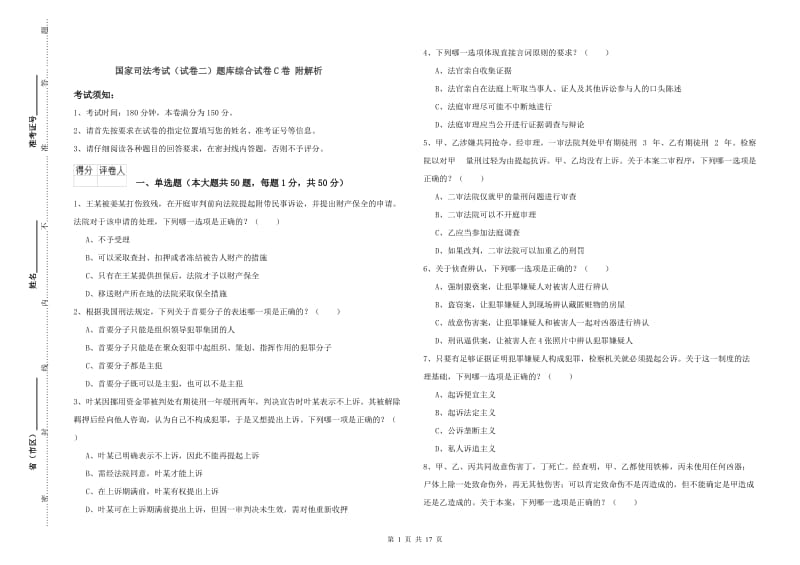 国家司法考试（试卷二）题库综合试卷C卷 附解析.doc_第1页