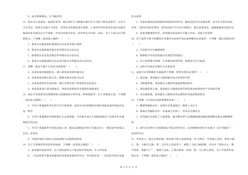 国家司法考试（试卷二）题库综合试卷C卷 附解析.doc_第3页