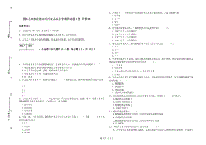 恩施土家族苗族自治州食品安全管理員試題D卷 附答案.doc