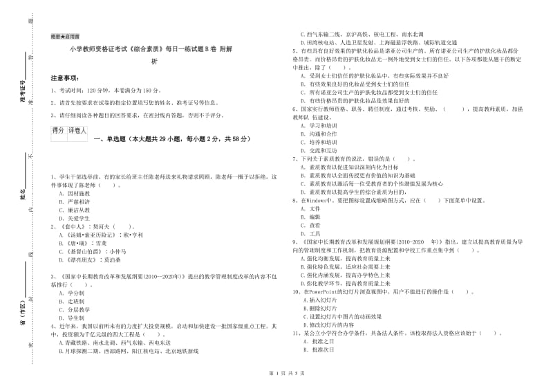 小学教师资格证考试《综合素质》每日一练试题B卷 附解析.doc_第1页