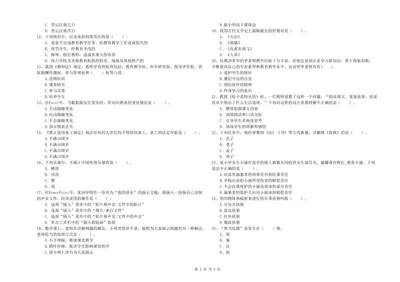 小学教师资格证考试《综合素质》每日一练试题B卷 附解析.doc_第2页