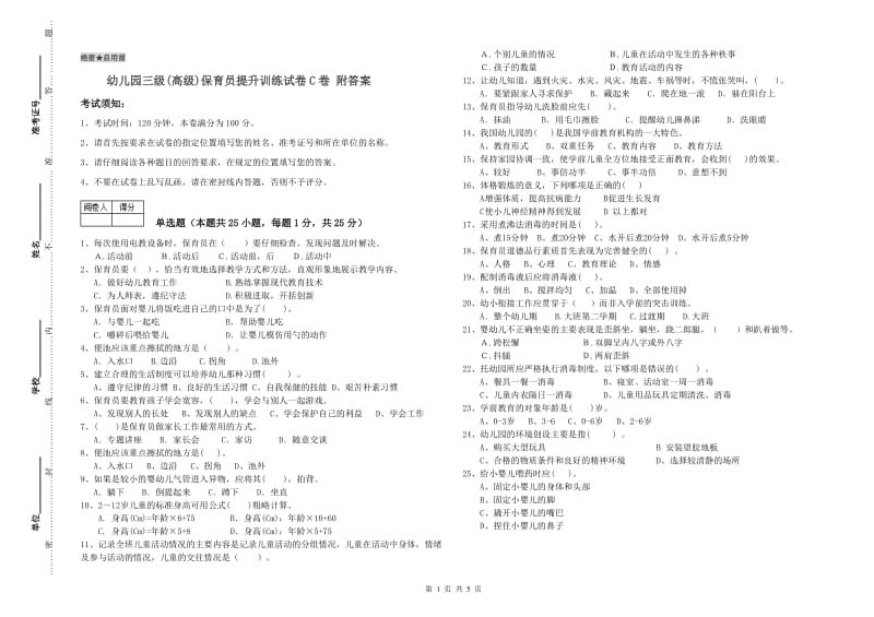 幼儿园三级(高级)保育员提升训练试卷C卷 附答案.doc_第1页