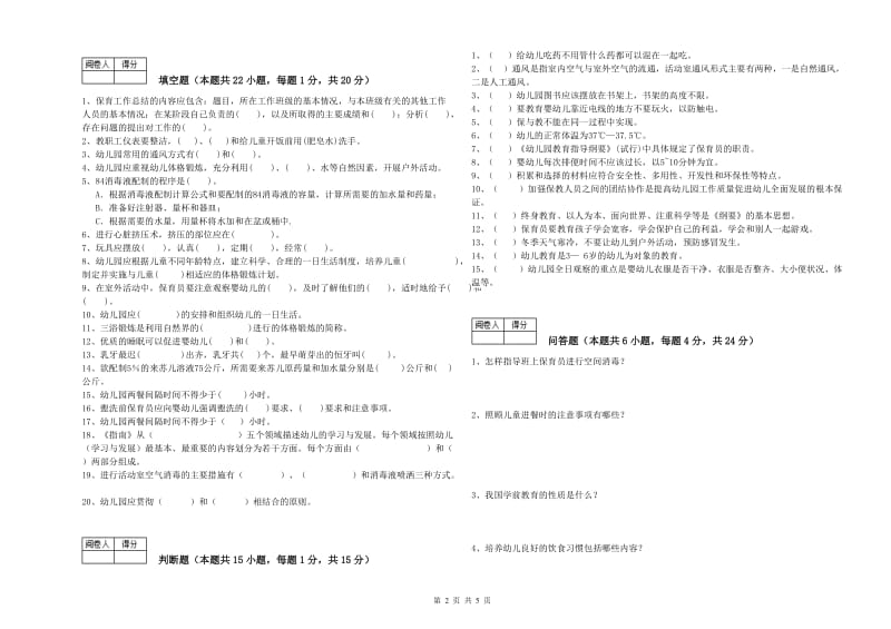 幼儿园三级(高级)保育员提升训练试卷C卷 附答案.doc_第2页