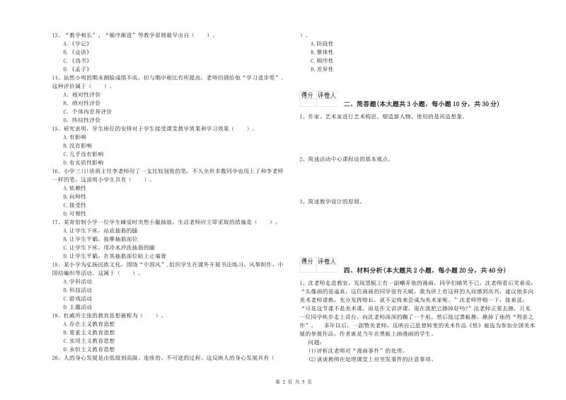 小学教师资格证《教育教学知识与能力》全真模拟试题D卷 附答案.doc_第2页