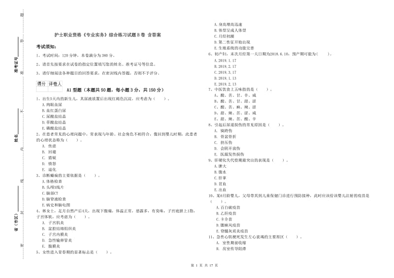 护士职业资格《专业实务》综合练习试题B卷 含答案.doc_第1页