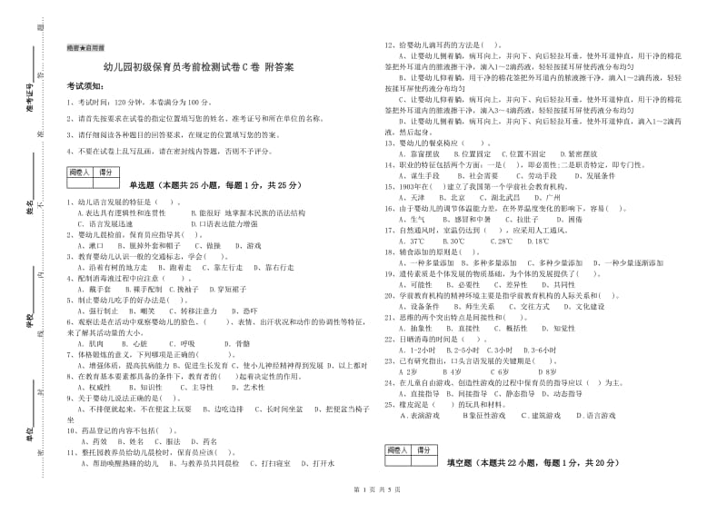 幼儿园初级保育员考前检测试卷C卷 附答案.doc_第1页