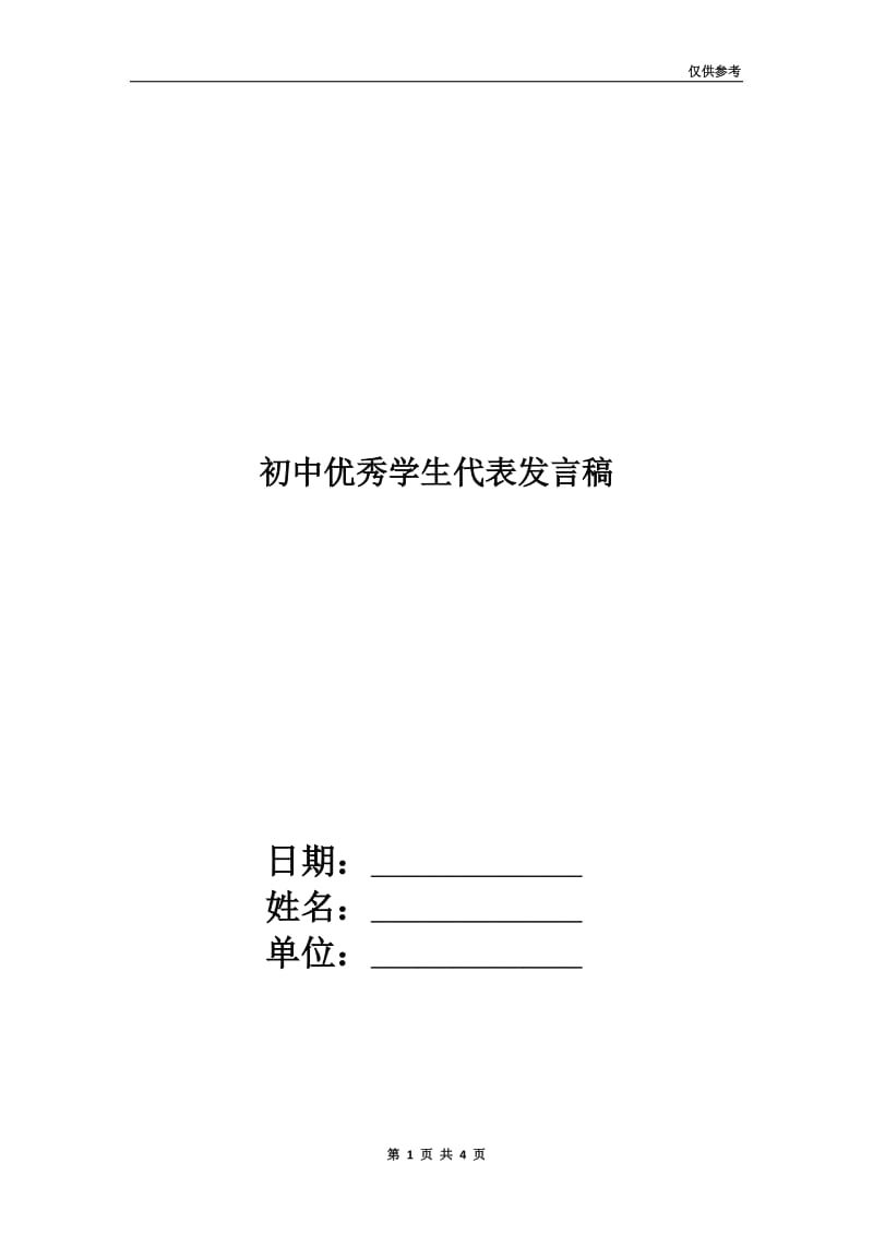 初中优秀学生代表发言稿.doc_第1页