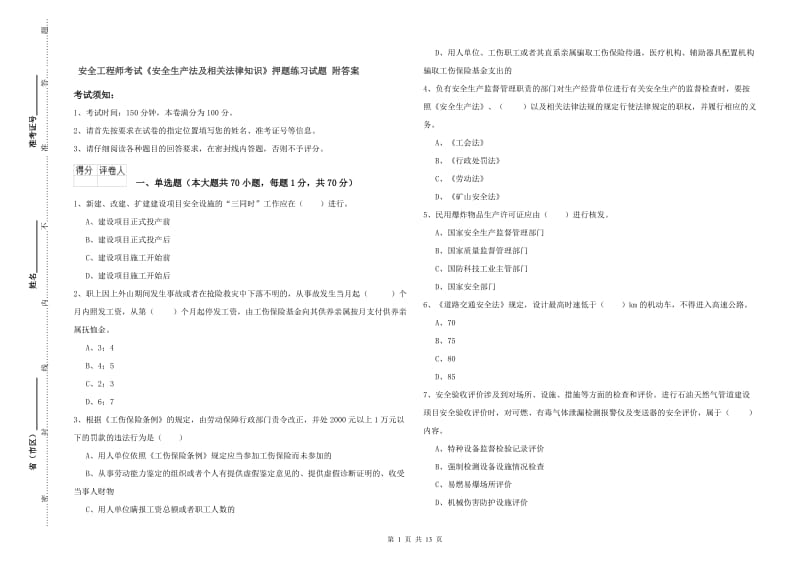 安全工程师考试《安全生产法及相关法律知识》押题练习试题 附答案.doc_第1页