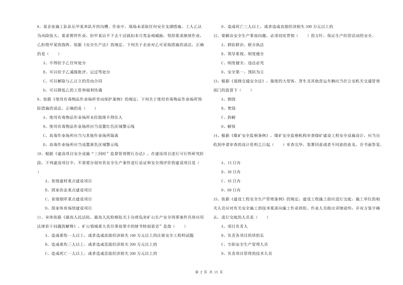安全工程师考试《安全生产法及相关法律知识》押题练习试题 附答案.doc_第2页