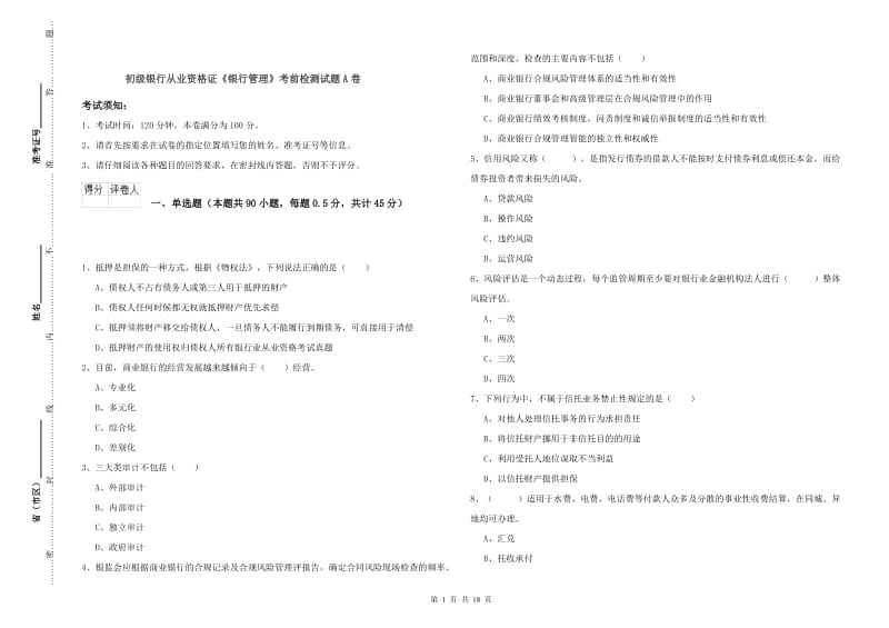 初级银行从业资格证《银行管理》考前检测试题A卷.doc_第1页