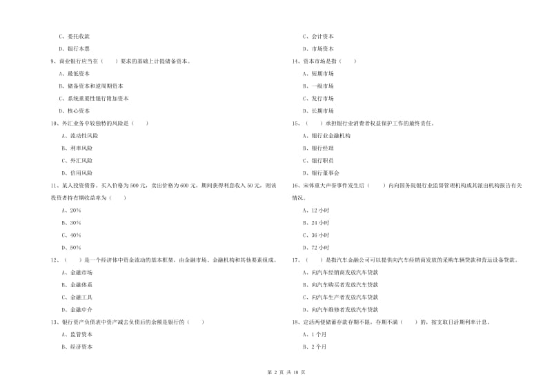 初级银行从业资格证《银行管理》考前检测试题A卷.doc_第2页