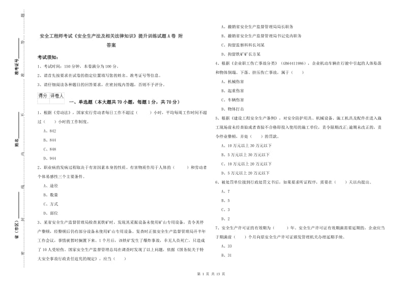 安全工程师考试《安全生产法及相关法律知识》提升训练试题A卷 附答案.doc_第1页