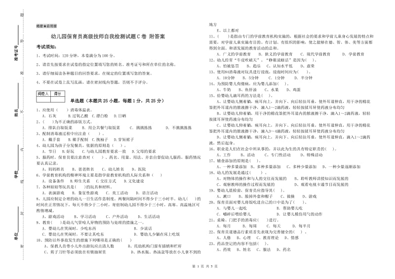 幼儿园保育员高级技师自我检测试题C卷 附答案.doc_第1页