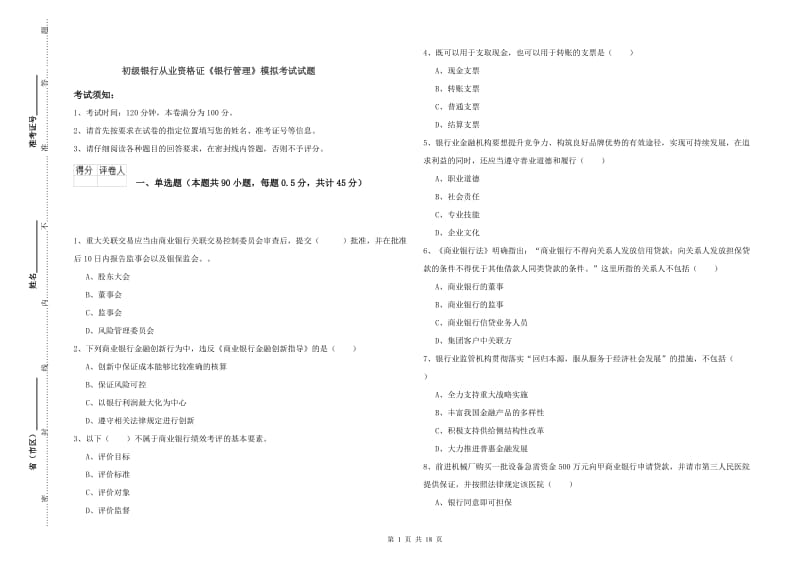 初级银行从业资格证《银行管理》模拟考试试题.doc_第1页